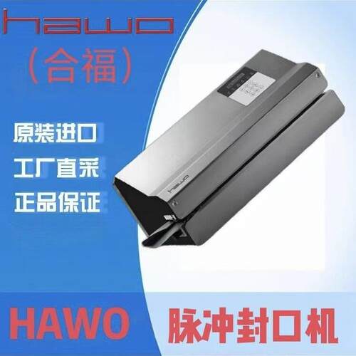原装 HAWO WSZ400 手持式封口机 塑料薄膜瞬时脉冲封边机