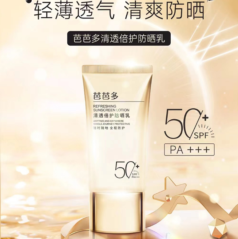 芭芭多清透倍护防晒乳高倍防晒清爽透气不油腻温和防护修颜亮肤