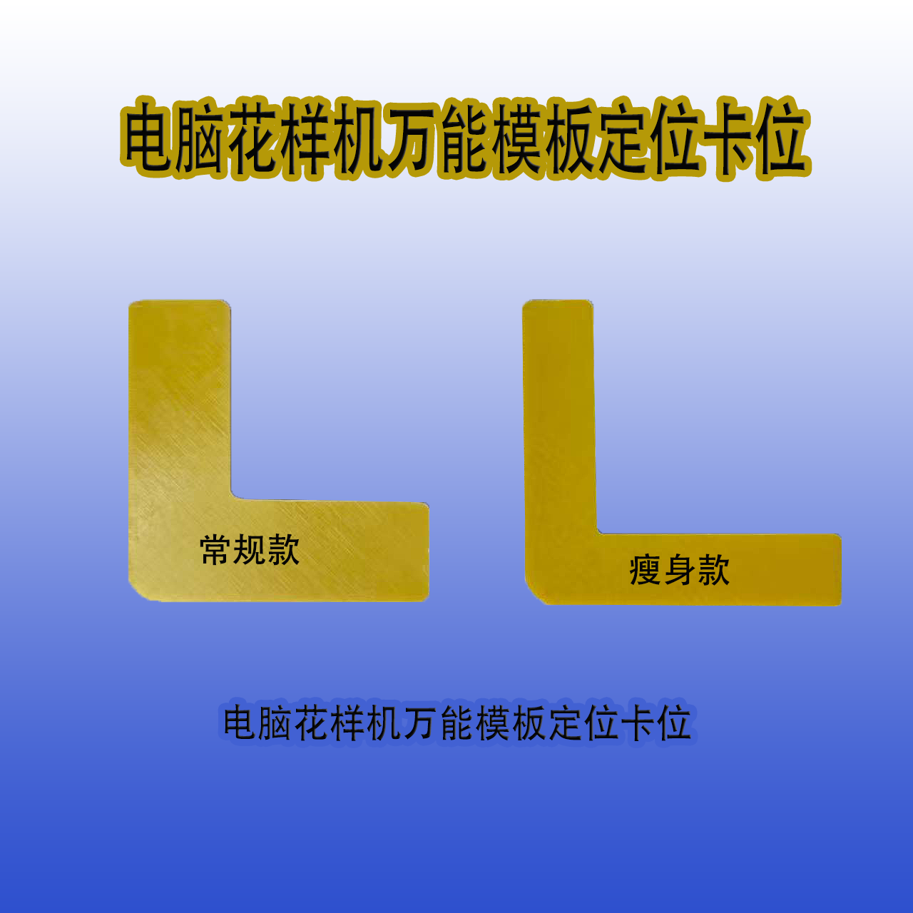 万能模板定位卡位卡扣电脑花样机配件缝纫机配件上亿大豪服装工厂