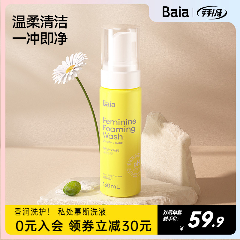 拜亞Baia氨基酸私處洗護液弱酸性敏感肌免搓泡慕斯150ml_拜亞旗艦店_洗護清潔劑_衛生巾_紙_香薰