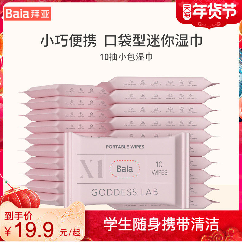 拜亚婴儿湿巾10抽小包家庭装婴幼儿新生宝宝手口专用便携湿纸巾