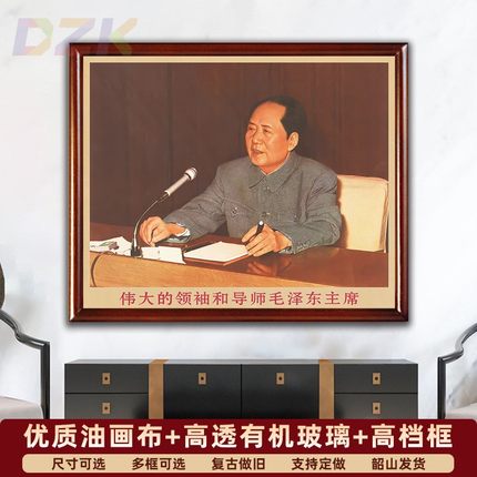 毛主席画像墙画有带框主席在会议上发言复古装饰画中堂客厅壁挂f9