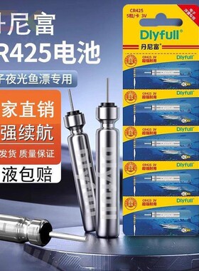 丹尼富夜光漂电池通用CR425电子漂鱼漂夜钓鱼浮漂标电子夜漂f9