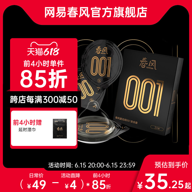 网易春风001避孕套旗舰店正品安全套超薄裸入男女生专用最刺激
