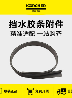karche卡赫洗地机原装配件防溅挡水胶条刷盘围边BD43BD50BD55凯驰