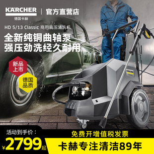 德国卡赫商用洗车机高压清洗机大功率水泵洗车水枪工业HD5
