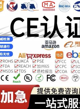 ISO17025实验室CE认证 FCC GCC报告UL UKCA REACH亚马逊欧代 ROHS