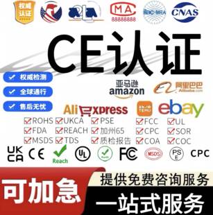 ISO17025实验室CE认证 FCC GCC报告UL UKCA REACH亚马逊欧代 ROHS