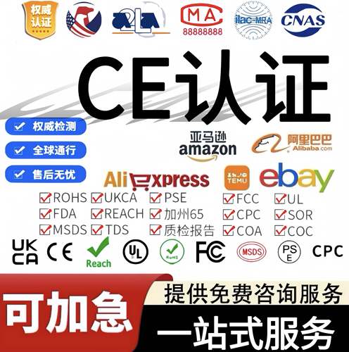 速卖通CE认证 FCC GCC报告UL检测报告REACH欧代希音包装PPWR SCCP