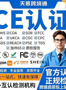 亚马逊NRTL资质CE认证办理REACH ROHS GCC UKCA报告PPWR速卖通CPC