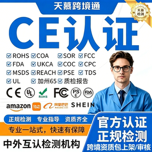 亚马逊NRTL认证CE SCCP报告UL检测报告REACH速卖通PPWR ROHS MSDS