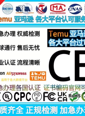 速卖通CE认证办理FCC CPC报告ROHS GCC FCM UL PSE UKCA亚马逊RSL