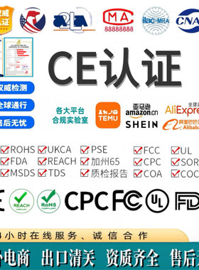 速卖通CE认证办理ECE CPC报告ROHS GCC REACH UL PSE UKCA希音FCC