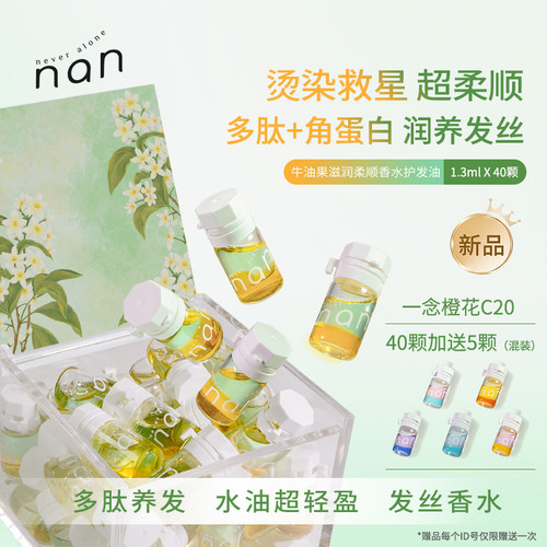nan滋润亮泽香水护发精油女改善分叉干枯毛躁缎光超柔顺款养发C20