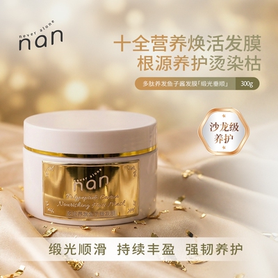 nan多肽鱼子酱缎光发膜女烫染养护柔顺改善防毛躁补水发丝300g/瓶