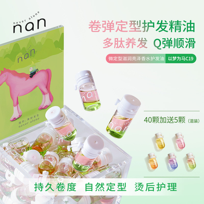 nan香水护发精油卷发专用护卷烫染养发改善分叉毛躁设计师联名款