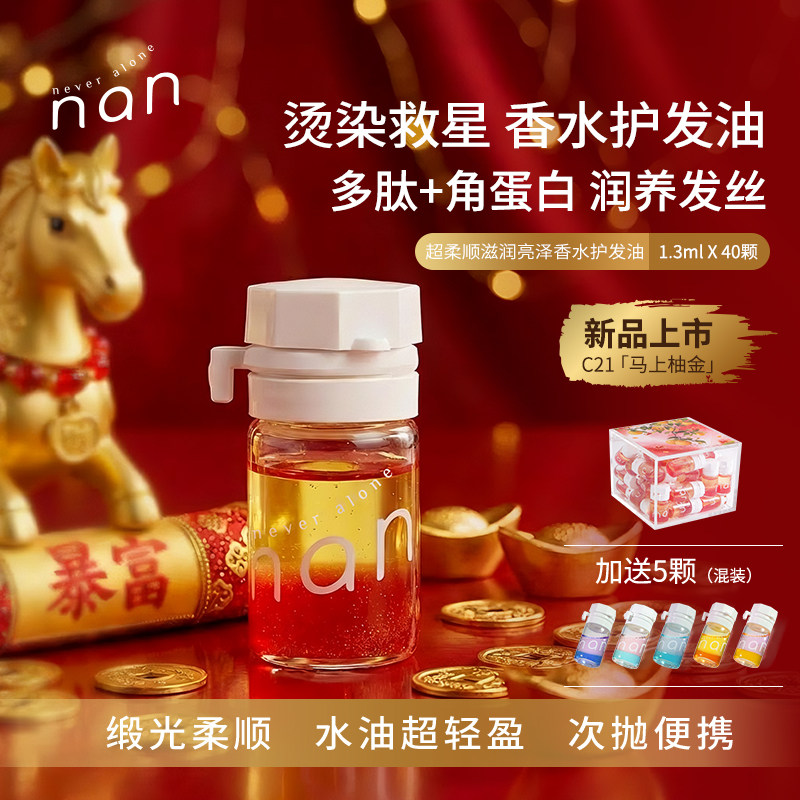 nan滋润柔顺香水护发精油改善分叉干枯毛躁缎光超柔顺马年限定C21