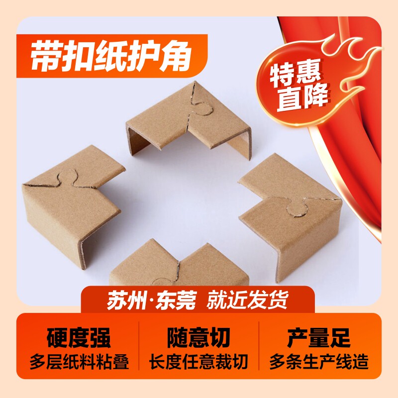纸质梅花扣纸护角锁扣打包直发
