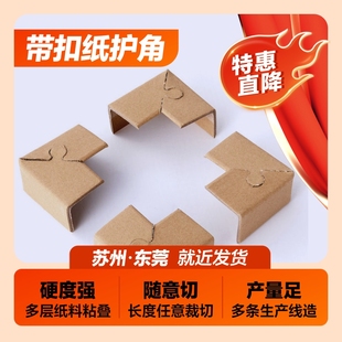 纸护角锁扣带扣纸包角转角保护脚纸箱打包套角防撞 人付款 300