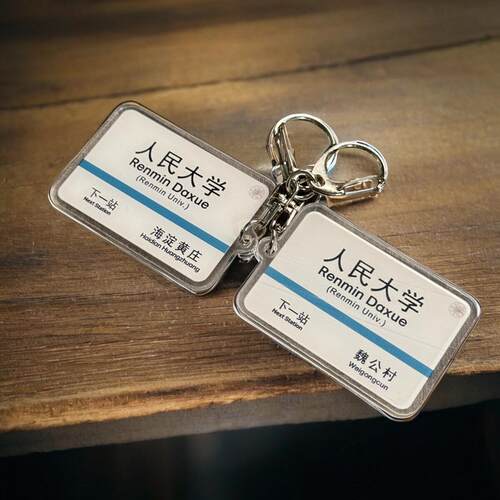 北京地铁大学站牌挂件钥匙扣