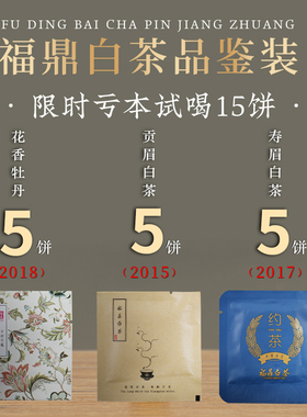 正宗福鼎白茶试喝装荒野陈年年份老白茶白牡丹贡眉寿眉茶叶15饼