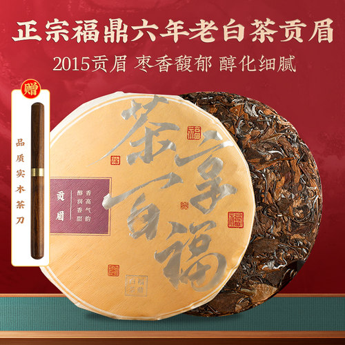 2015年贡眉老白茶梨想棠
