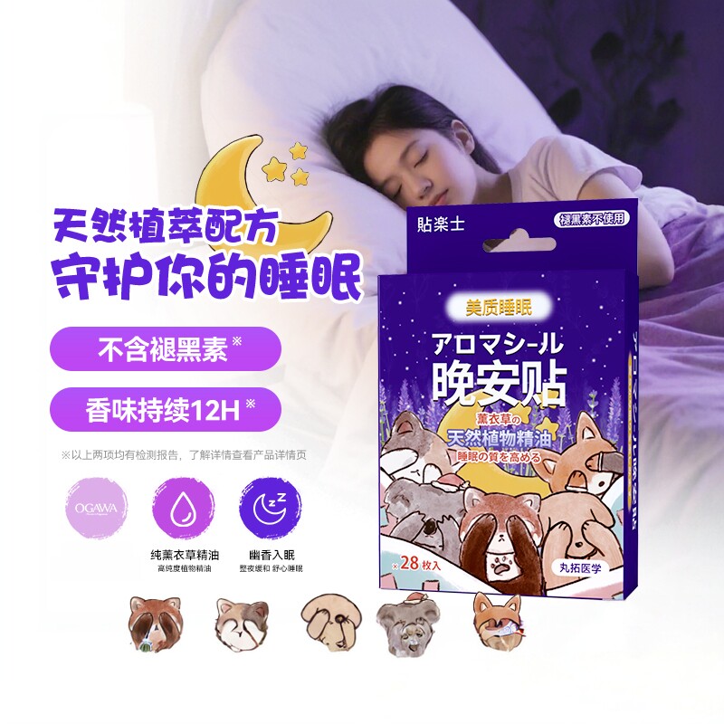 贴乐士薰衣草精油晚安贴助眠