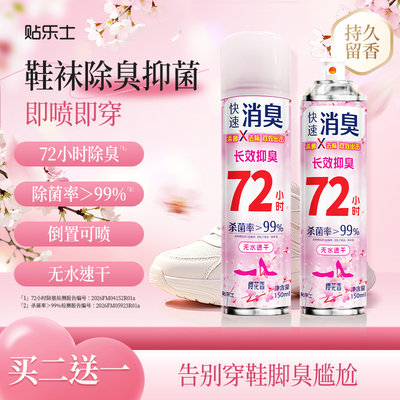 鞋袜除臭抑菌喷雾72小时留香