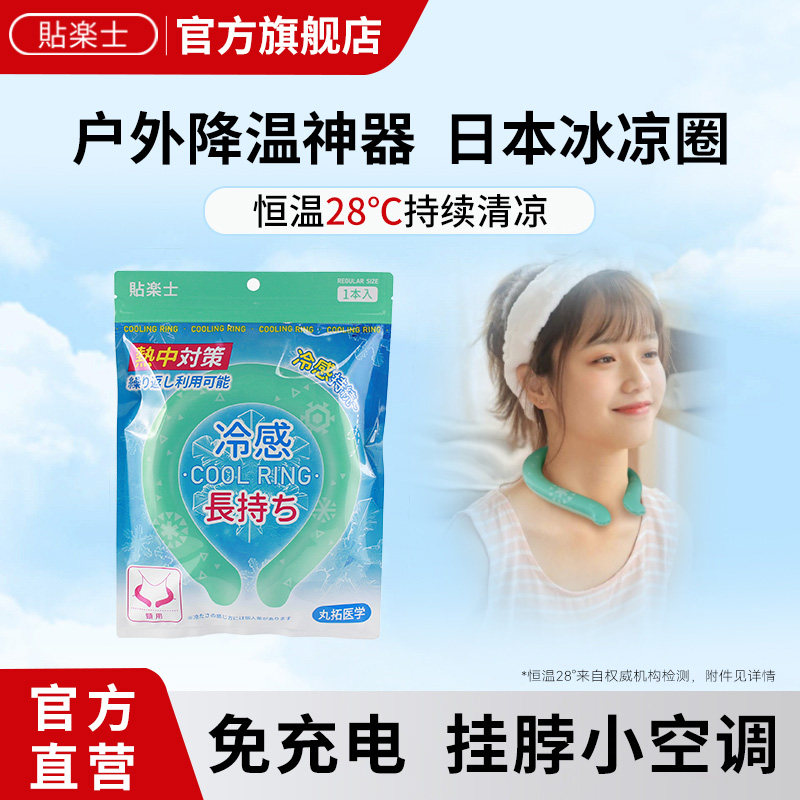 日本贴乐士冰凉颈项圈清凉恒温挂脖冰感脖环户外运动降温降暑冰圈