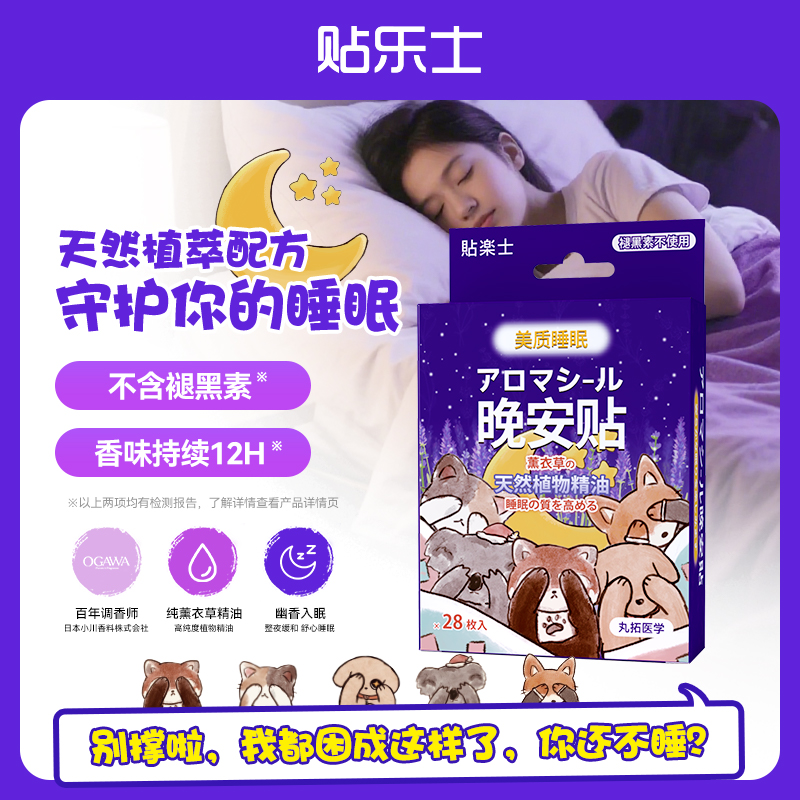 贴乐士薰衣草精油晚安贴改善睡眠快速入睡香薰精油持久留香家用