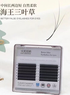 海王三叶草3D睫毛0.05C自然柔软蓬松不散根嫁接哑黑轻盈手工黑色