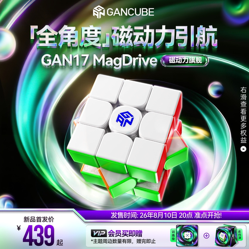 GAN17MagDrive三阶磁力魔方赛用