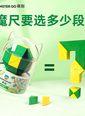 萌刻可拆卸百变魔尺24段幼儿园儿童玩具礼物早教益智积木36段72段