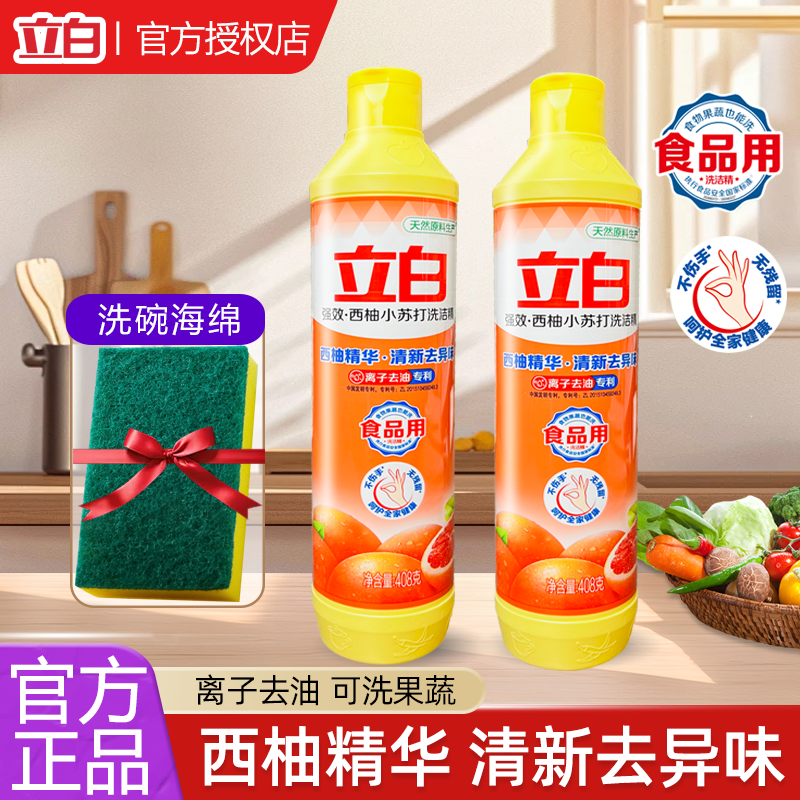 洗洁精立白西柚洗洁精去油餐具果蔬学生宿舍促销家用厨房洗碗正品