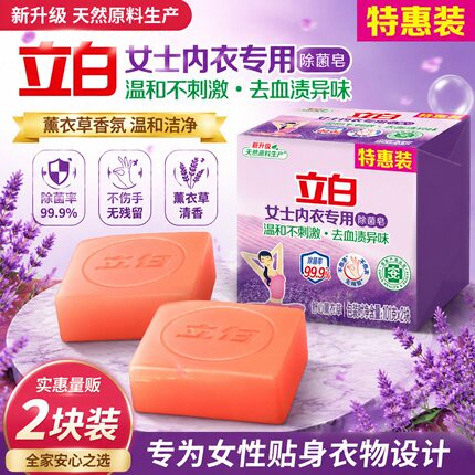 立白洗衣皂肥皂内衣专用除菌皂101g*2块洁净去渍除菌率99%除菌
