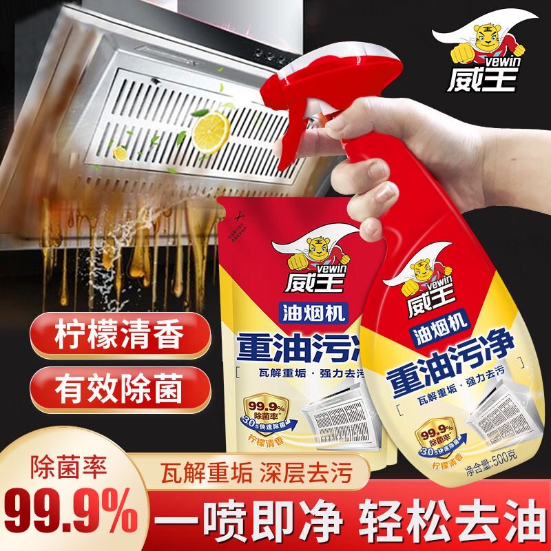 威王抽油烟机清洗剂去油污清洁剂强力油烟净厨房重油污净除油神器
