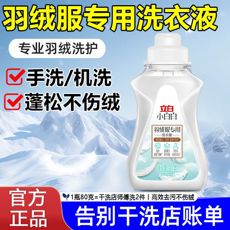立白羽绒服专用洗衣液去渍除菌除螨机洗手洗专用棉服强效去污官方