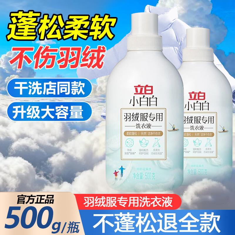 立白立白小白白羽绒服专用洗衣液机洗蓬松棉服除菌除螨水洗清洗剂