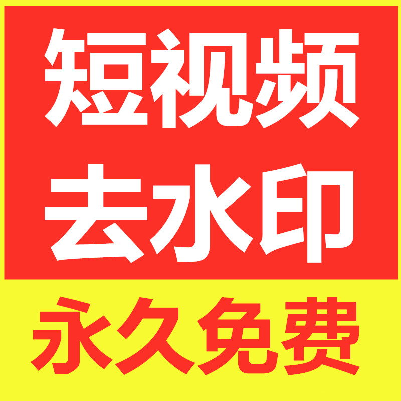 视频去水印软件消除抖音快手水印一键去除水印无水印下载短视频