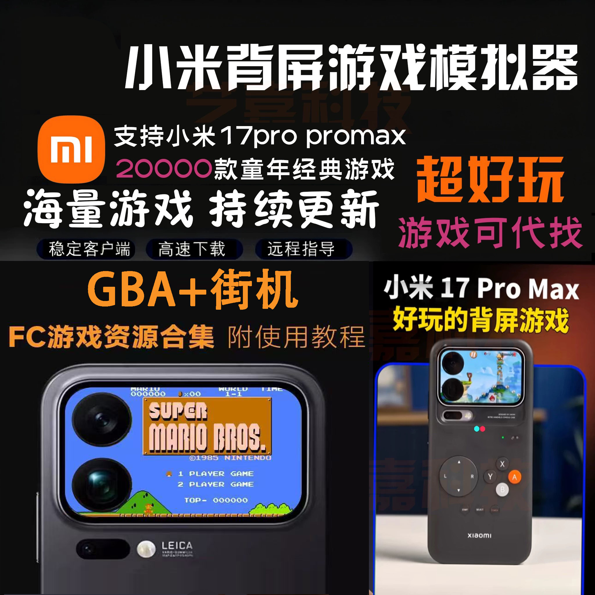 小米17游戏8090怀旧小游戏街机游戏合集小霸王游戏超级玛丽魂斗罗