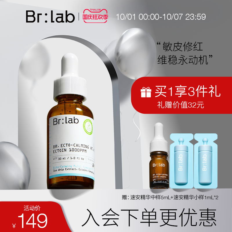 brlab速安精华液依克多因补水保湿舒缓修护面部敏感肌官方旗舰店