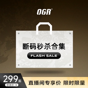 299元 OGR断码 起 直播间299秒杀