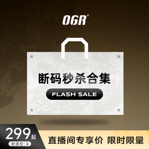 【直播299秒杀】OGR断码299元起