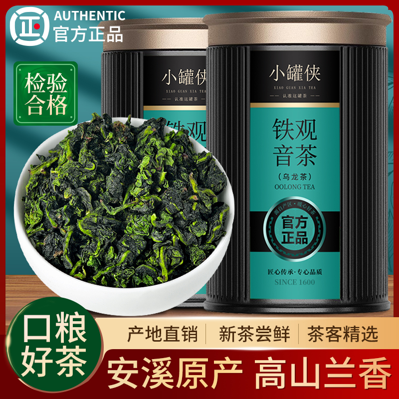 小罐侠乌龙茶铁观音新茶兰花香浓香型罐装茶叶送礼自己喝 茶 铁观音 原图主图