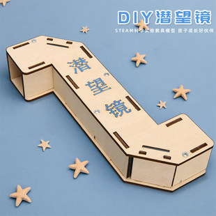 潜望镜材料益智玩具发明创意手工diy 科学实验儿童科技小制作新款