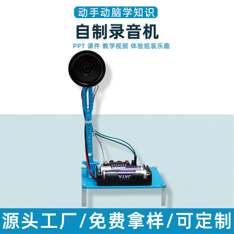 儿童科技小制作小发明自制录音机播放机学生玩具手工DIY实验材料