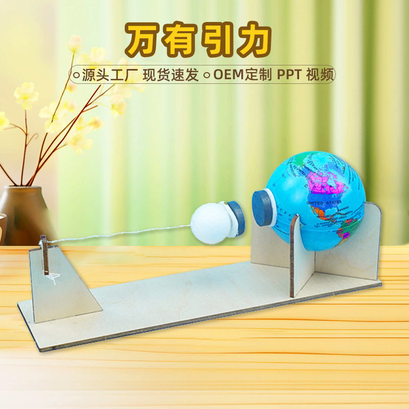 新品创意小制作地球月球的万有引力物理科学实验材料儿童趣味