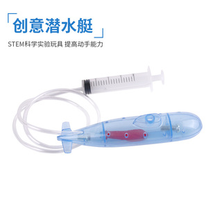 自制潜水艇diy 科技小制作科学玩具打捞沉船教学实验器材教具