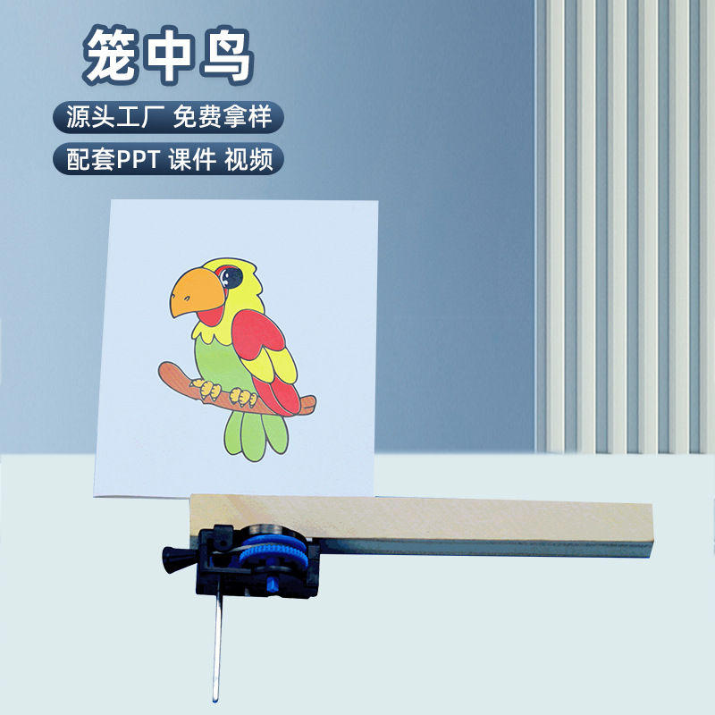 科学实验diy笼中鸟幼儿手工自制发明科技小制作材料SETM教育玩具