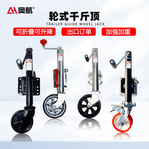 拖车千斤顶前导向轮拖挂